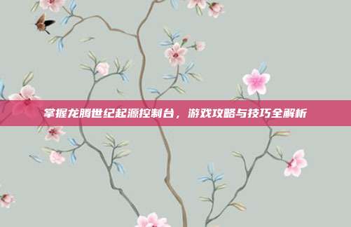掌握龙腾世纪起源控制台,游戏攻略与技巧全解析