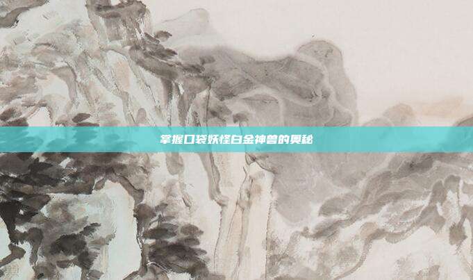 掌握口袋妖怪白金神兽的奥秘