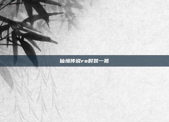 仙境传说ro时装一览