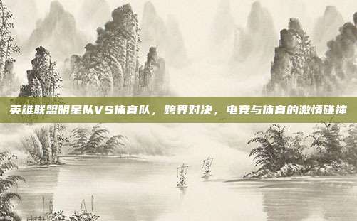 英雄联盟明星队VS体育队，跨界对决，电竞与体育的激情碰撞