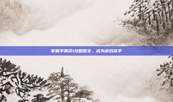 掌握半条命1攻略图文，成为游戏高手