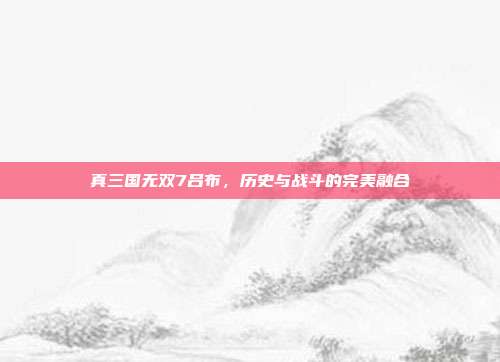 真三国无双7吕布，历史与战斗的完美融合
