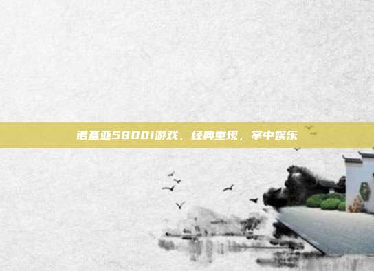 诺基亚5800i游戏,经典重现,掌中娱乐