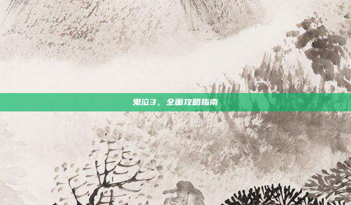 鬼泣3，全面攻略指南