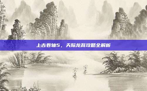 上古卷轴5，天际龙裔攻略全解析