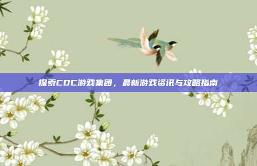 探索CDC游戏集团,最新游戏资讯与攻略指南