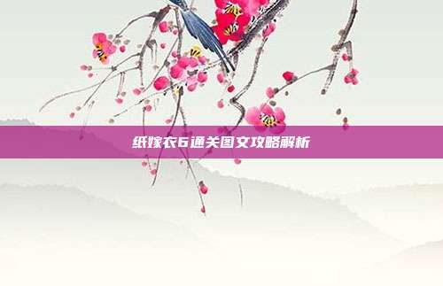 纸嫁衣6通关图文攻略解析