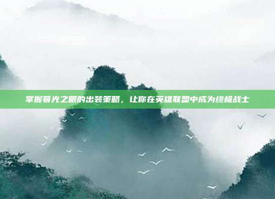 掌握暮光之眼的出装策略,让你在英雄联盟中成为终极战士