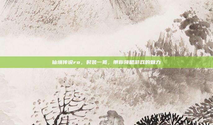 仙境传说ro,时装一览,带你领略游戏的魅力