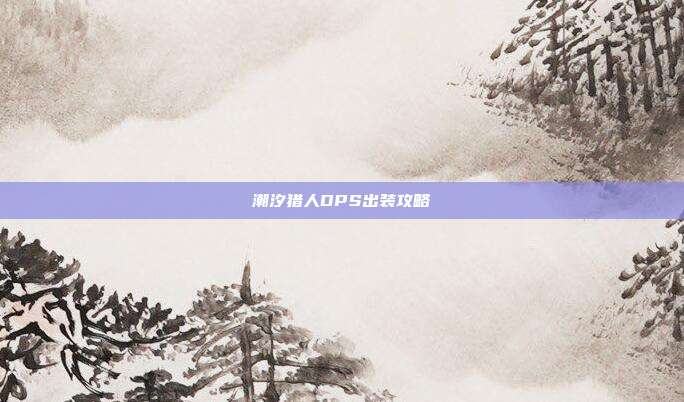 潮汐猎人DPS出装攻略