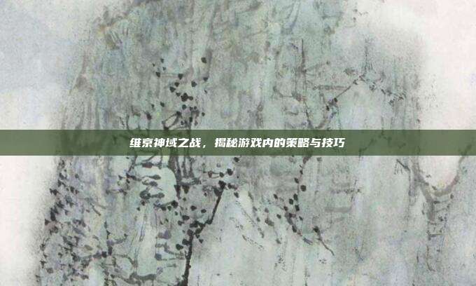 维京神域之战,揭秘游戏内的策略与技巧