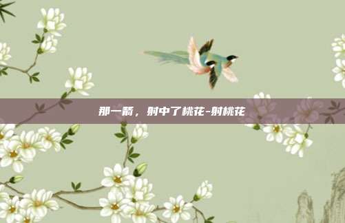 那一箭,射中了桃花-射桃花