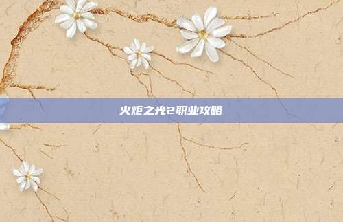 火炬之光2职业攻略
