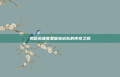 揭秘英雄联盟皇族战队的传奇之路