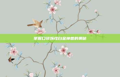 掌握口袋妖怪白金神兽的奥秘