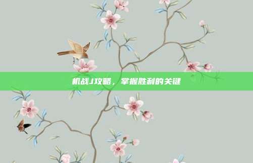机战J攻略,掌握胜利的关键
