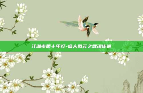 江湖夜雨十年灯-盛大风云之武魂传说