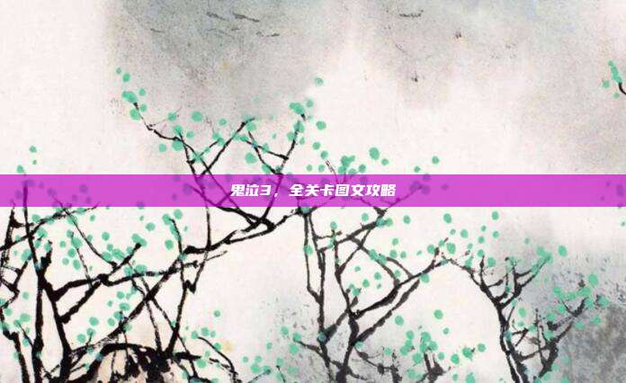 鬼泣3,全关卡图文攻略