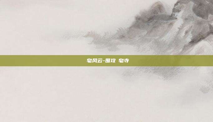 砮皂风云-围攻砮皂寺
