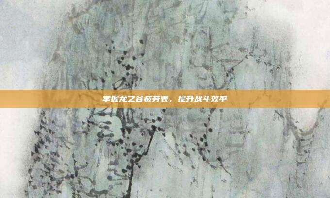 掌握龙之谷疲劳表，提升战斗效率