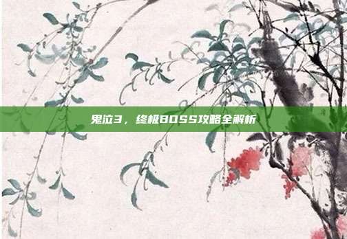 鬼泣3，终极BOSS攻略全解析