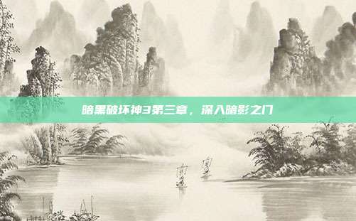 暗黑破坏神3第三章，深入暗影之门