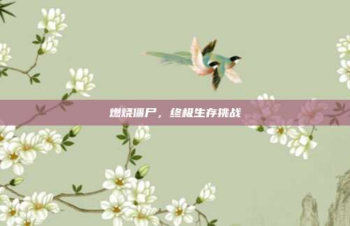 燃烧僵尸，终极生存挑战