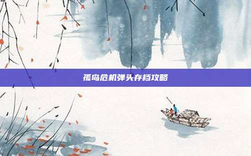 孤岛危机弹头存档攻略