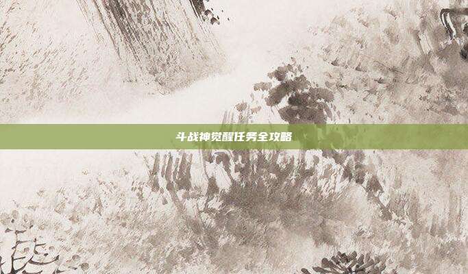 斗战神觉醒任务全攻略