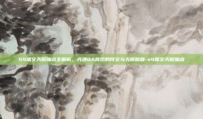 S4瑞文天赋加点全解析，光速QA背后的符文与天赋秘籍-s4瑞文天赋加点