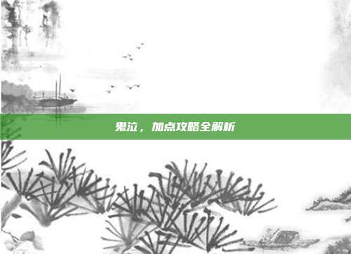 鬼泣,加点攻略全解析