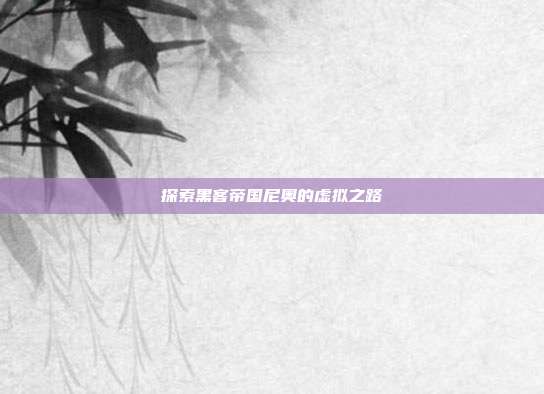 探索黑客帝国尼奥的虚拟之路