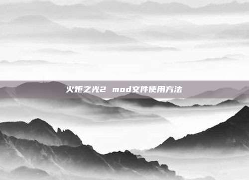 火炬之光2 mod文件使用方法