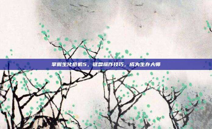 掌握生化危机5，键盘操作技巧，成为生存大师