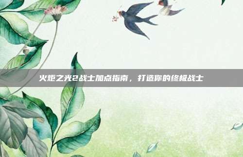 火炬之光2战士加点指南，打造你的终极战士