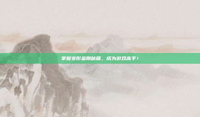 掌握变形金刚秘籍,成为游戏高手!