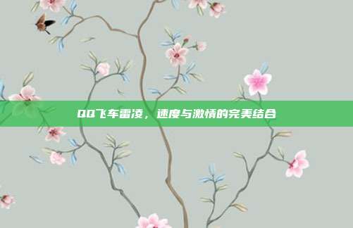 QQ飞车雷凌，速度与激情的完美结合