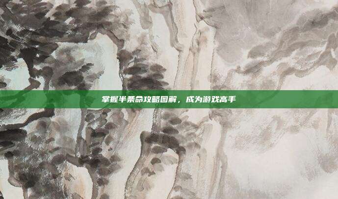 掌握半条命攻略图解,成为游戏高手