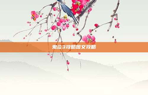 鬼泣3攻略图文攻略