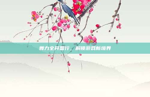 舞力全开国行,解锁游戏新境界