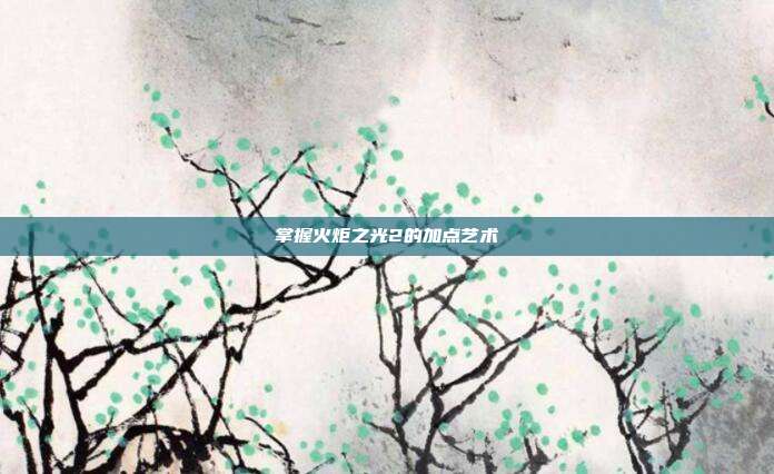 掌握火炬之光2的加点艺术