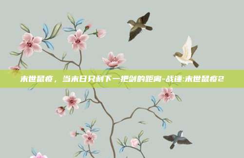 末世鼠疫,当末日只剩下一把剑的距离-战锤:末世鼠疫2
