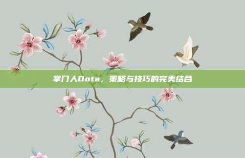 掌门人Dota，策略与技巧的完美结合