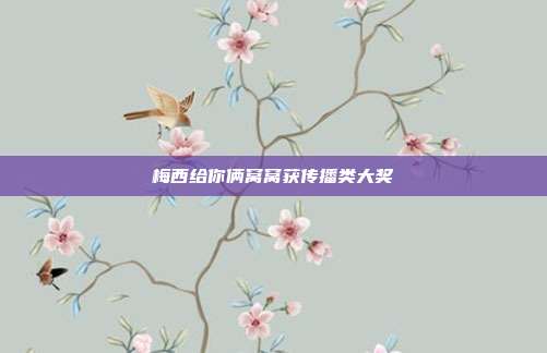 梅西给你俩窝窝获传播类大奖