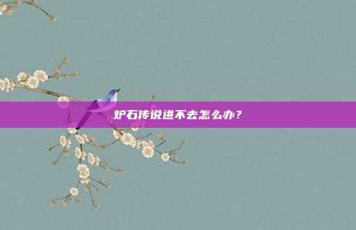 炉石传说进不去怎么办?