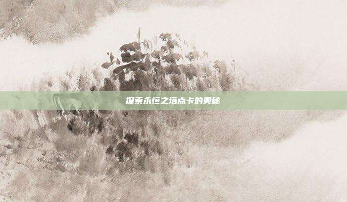 探索永恒之塔点卡的奥秘