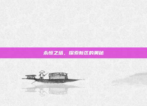 永恒之塔，探索新区的奥秘