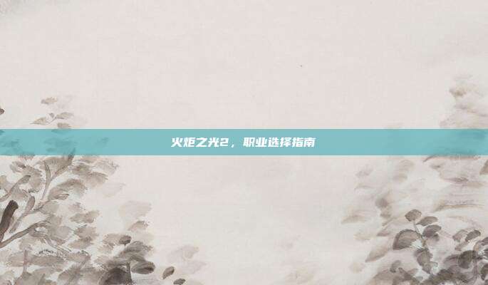 火炬之光2，职业选择指南