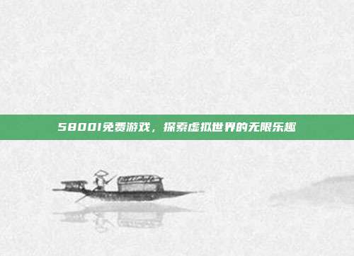 5800I免费游戏，探索虚拟世界的无限乐趣