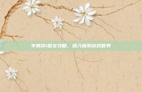 半条命1图文攻略，深入探索游戏世界